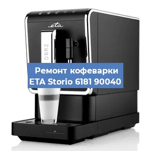 Ремонт кофемашины ETA Storio 6181 90040 в Самаре